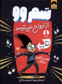کتاب سم وو از ارواح نمی ترسد چار