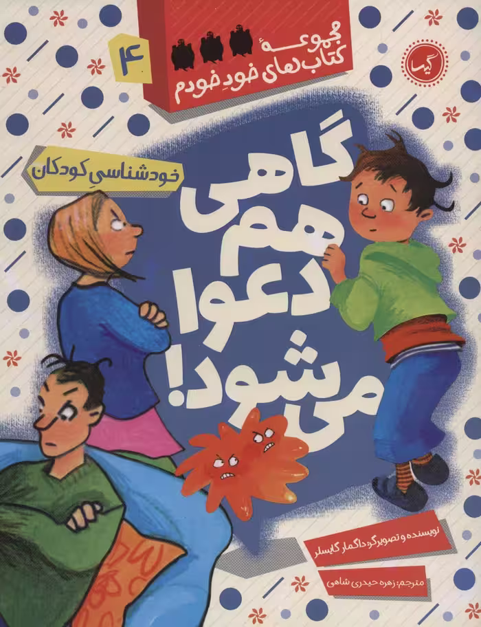 گاهی هم دعوا می شود! (خودشناسی کودکان)،(خود خودم 4) - ناشربوک | خرید آنلاین کتاب
