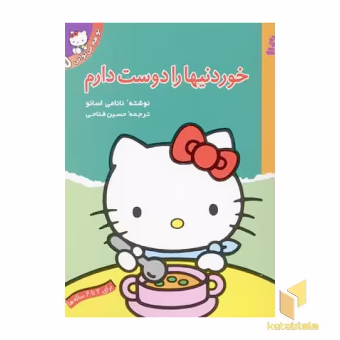 کتاب تو هم می توانی (5) خوردنیها را دوست دارم اثر نانامی اسانو نشر قدیانی