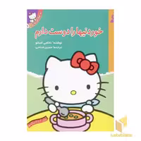 کتاب تو هم می توانی (5) خوردنیها را دوست دارم اثر نانامی اسانو نشر قدیانی