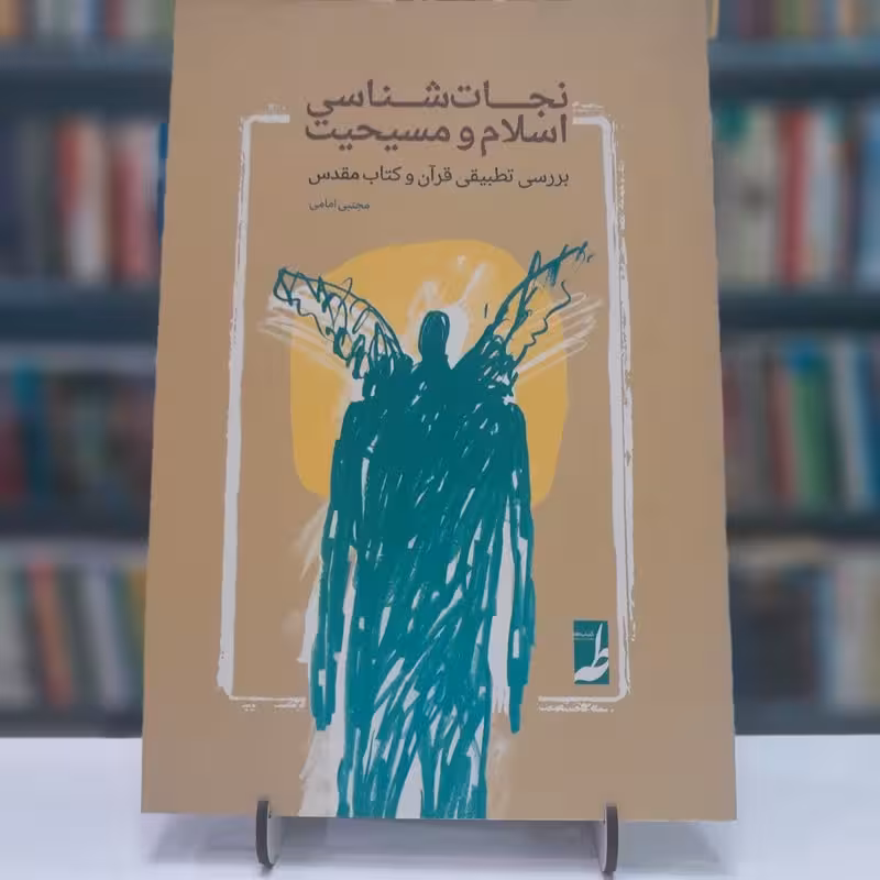 نجات شناسی اسلام و مسیحیت(بررسی تطبیقی قرآن و کتاب مقدس)