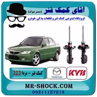 کمک فنر جلو مزدا 323 مدل (GLX) برند KYB ژاپن با بهترین کیفیت