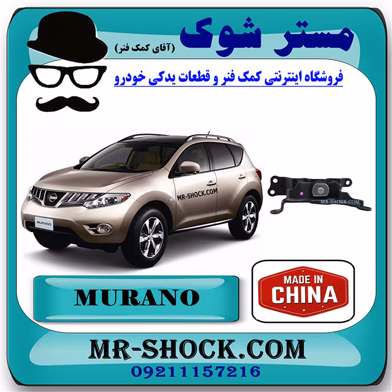 دسته موتور پایین چپ نیسان مورانو 2010-2013 برند ساخت چین با بهترین کیفیت