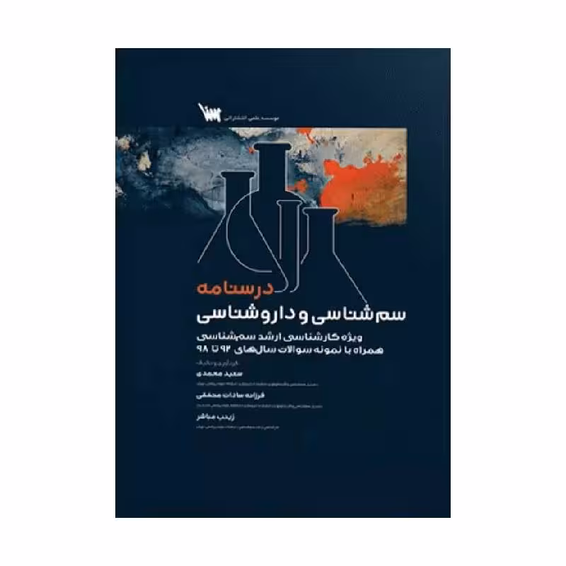 کتاب صفر تا صد سم شناسی و داروشناسی