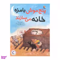 کتاب پنج موش بامزه خانه می سازند اثر چیساتو تاشیرو انتشارات میچکا