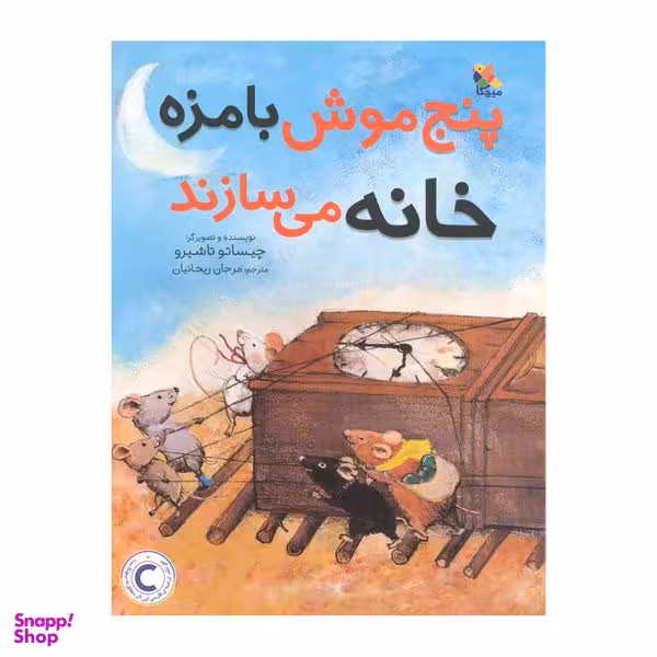 کتاب پنج موش بامزه خانه می سازند اثر چیساتو تاشیرو انتشارات میچکا