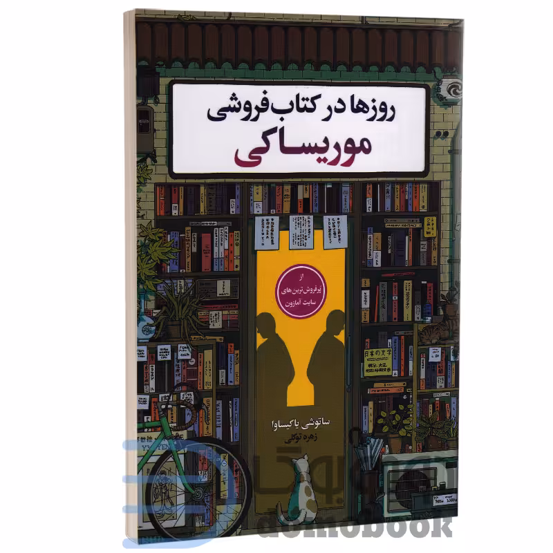 کتاب روزها در کتاب فروشی موریساکی اثر ساتوشی یاگی ساوا انتشارات یکنام