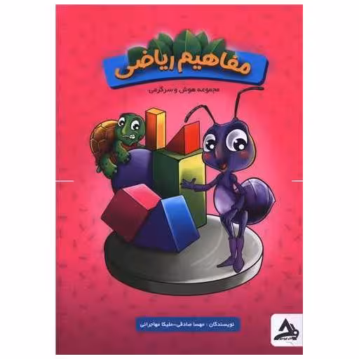 کتاب مفاهیم ریاضی پیش دبستانی اثر مهسا صادقی ، ملیکا مهاجرانی