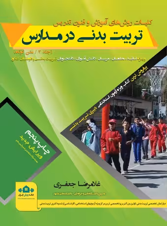 روش های آموزش و فنون تدریس تربيت بدنی در مدارس (صفرتاصد)