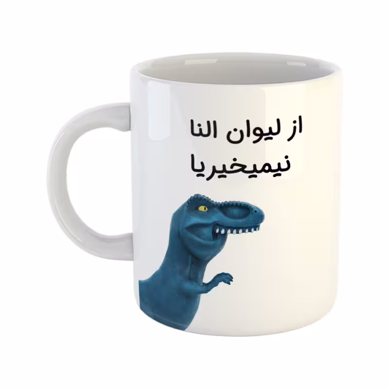 خرید ماگ-لیوان  دایناسور  النا