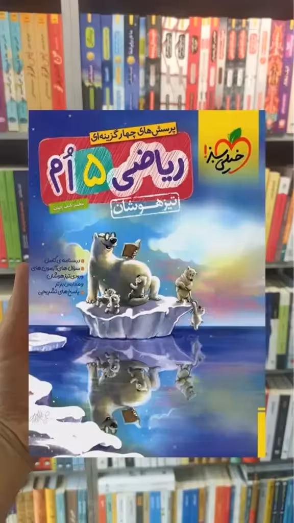 تست ریاضی پنجم دبستان تیزهوشان خیلی سبز