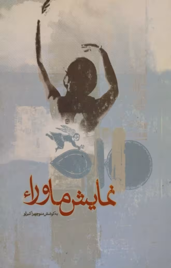 نمایش ماوراء