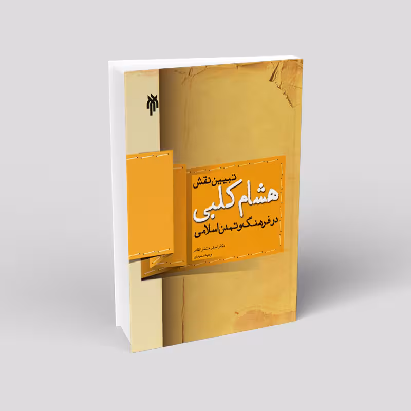 تبیین نقش هشام کلبی در فرهنگ و تمدن اسلامی