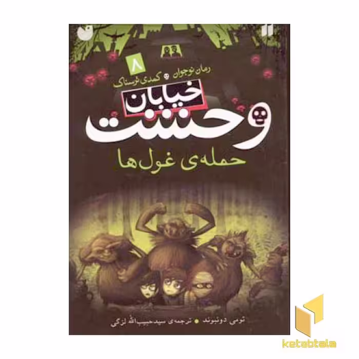 کتاب خیابان وحشت (8) حمله غول ها اثر تومی دونبوند نشر ذکر