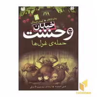 کتاب خیابان وحشت (8) حمله غول ها اثر تومی دونبوند نشر ذکر