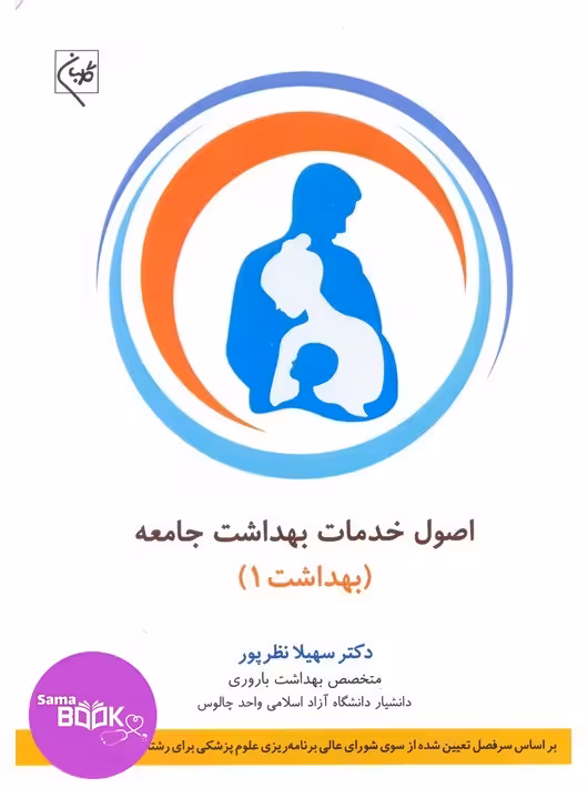 اصول خدمات بهداشت جامعه (بهداشت 1)