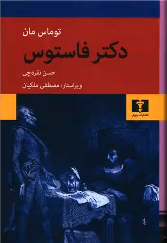 کتاب دکتر فاستوس