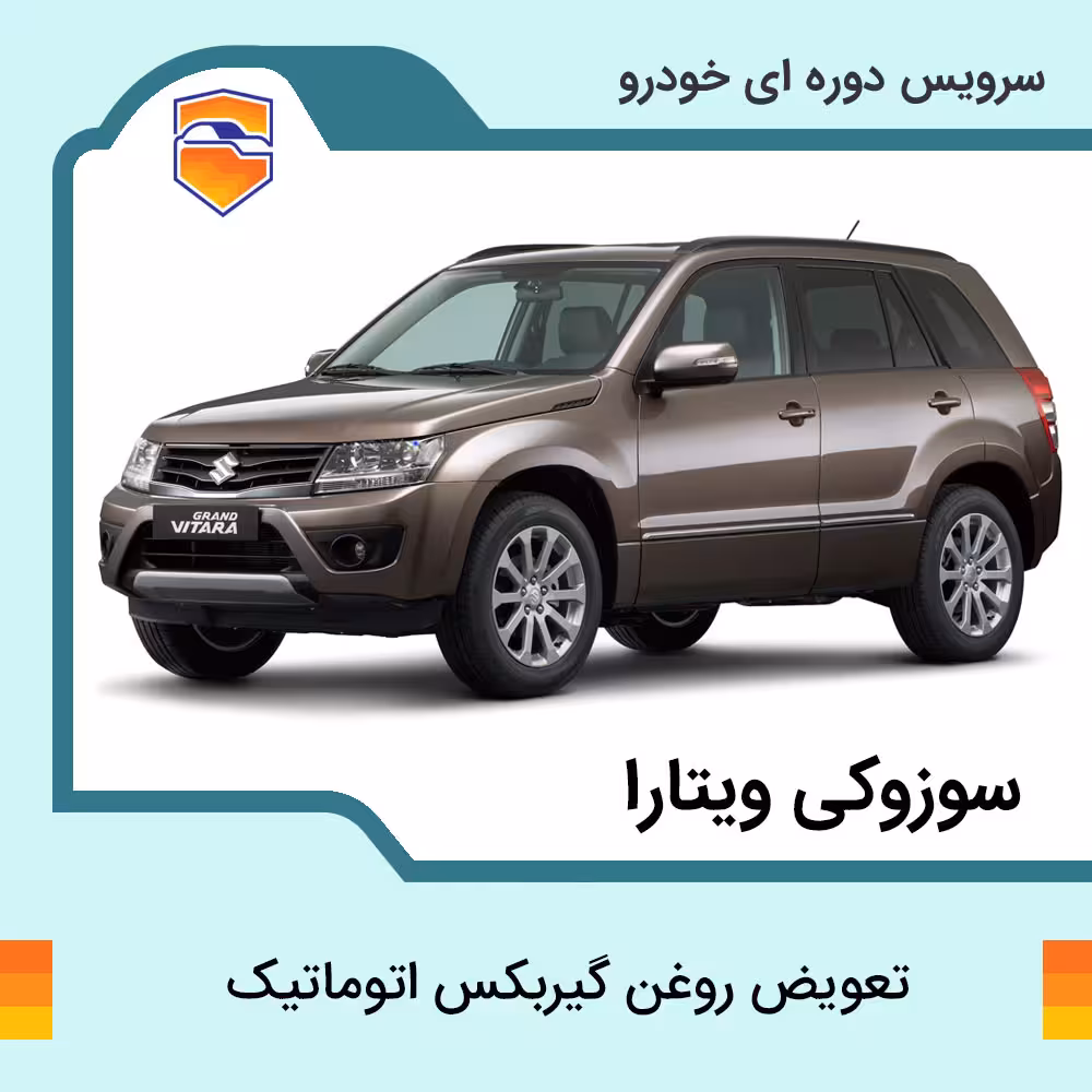 تعویض روغن گیربکس اتوماتیک سوزیکی ویتارا