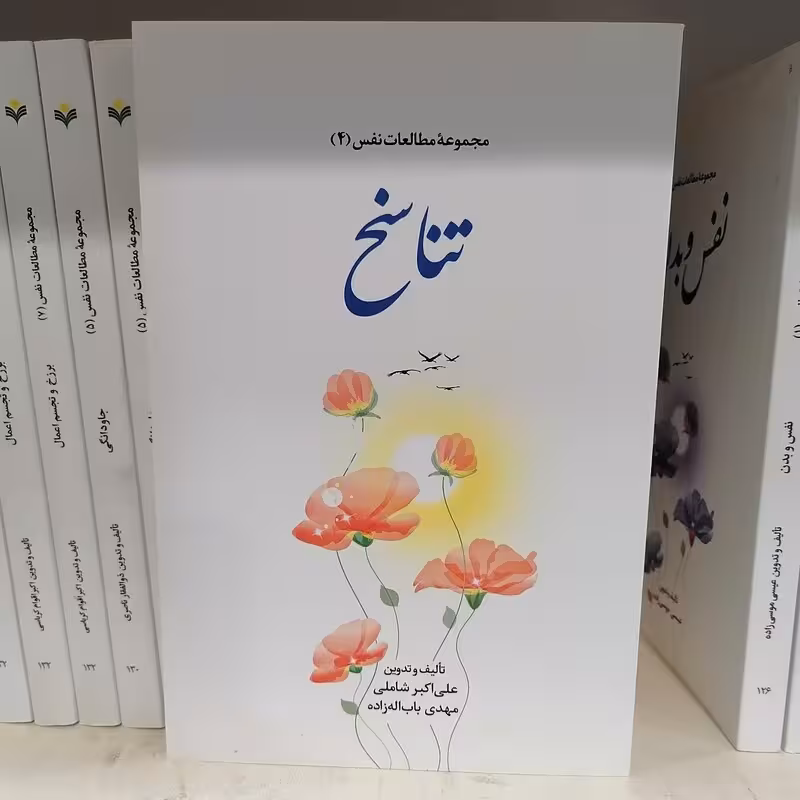 مجموعه مطالعات نفس 4 تناسخ