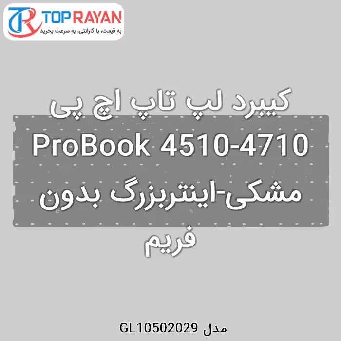 کیبرد لپ تاپ اچ پی ProBook 4510-4710 مشکی-اینتربزرگ بدون فریم