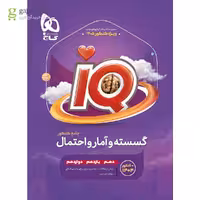 کتاب گسسته و آمار و احتمال جامع کنکور ریاضی سری iQ برای کنکور 1405