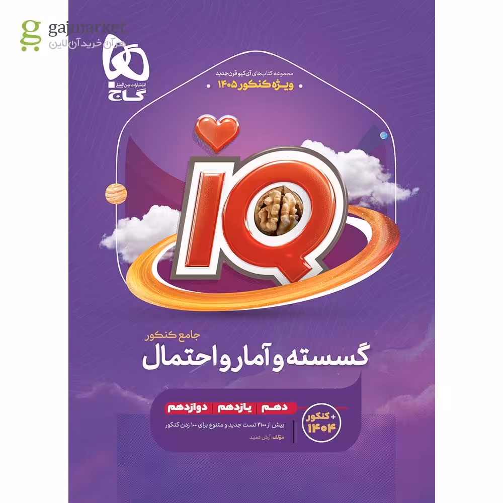 کتاب گسسته و آمار و احتمال جامع کنکور ریاضی سری iQ برای کنکور 1405