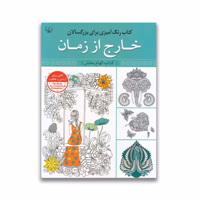 کتاب رنگ آمیزی بزرگسالان خارج از زمان نشر برات
