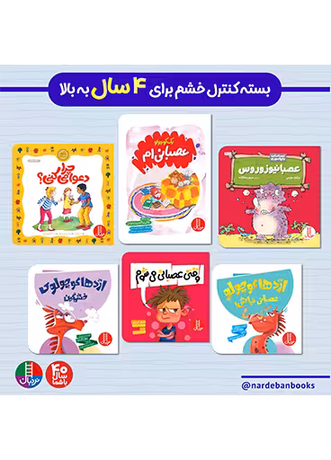 بسته کنترل خشم برای 4 سال به بالا