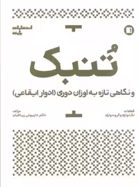 تنبک و نگاهی تازه به اوزان دوری (ادوار ایقاعی)