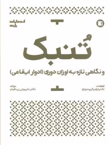 تنبک و نگاهی تازه به اوزان دوری (ادوار ایقاعی)