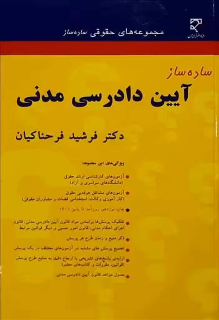 ساده ساز آیین دادرسی مدنی - کتاب‌فروشی کوچه کتاب