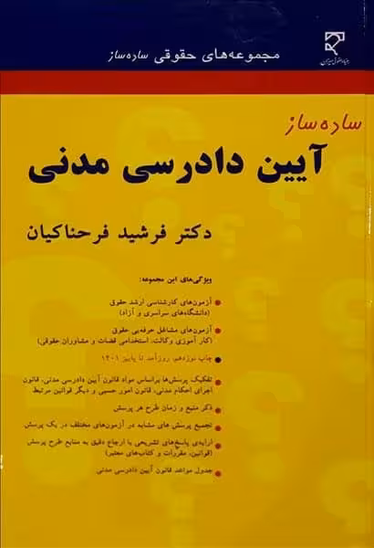 ساده ساز آیین دادرسی مدنی - کتاب‌فروشی کوچه کتاب