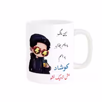 خرید ماگ-لیوان  لیوان شخصی  کوشاد کد 08567