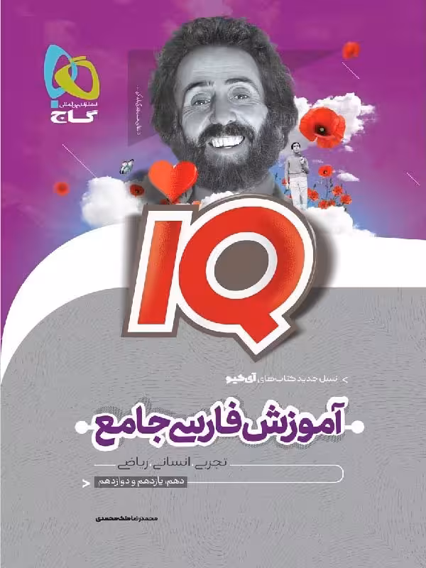 گاج آی کیو فارسی جامع کنکور (جلد درسنامه)
