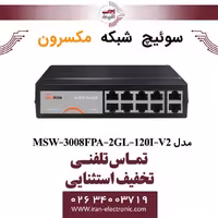 سوییچ شبکه 8 پورت Poe مکسرون مدل   Maxron MSW-3008FPA-2GL-120I-V2