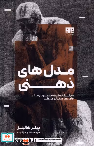 کتاب مدل های ذهنی مرو