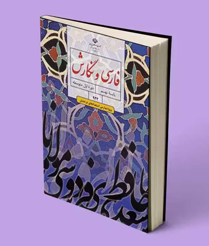 کتاب درسی فارسی و نگارش تکمیلی نهم ویژه استعدادهای درخشان