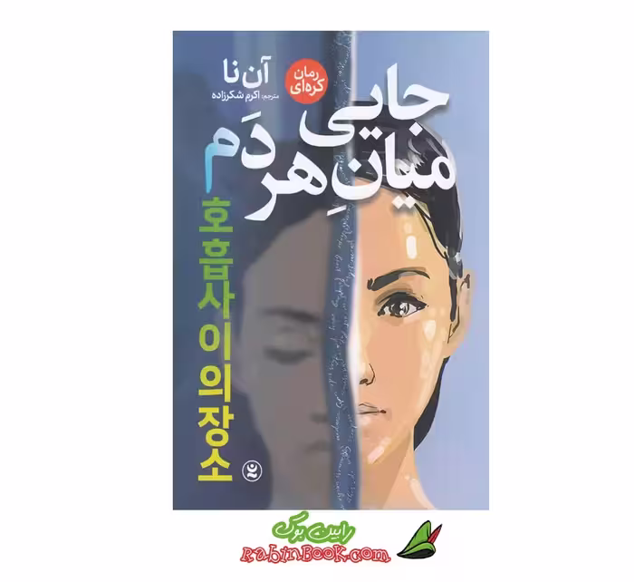 کتاب جایی میان هر دم | اثر آن نا | داستانی لطیف درباره زندگی و مرگ