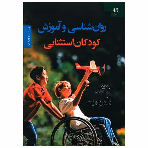 کتاب روان شناسی و آموزش کودکان استثنایی (شومیز)(رحلی) اثر ساموئل کرک ، جیمز گالاگر