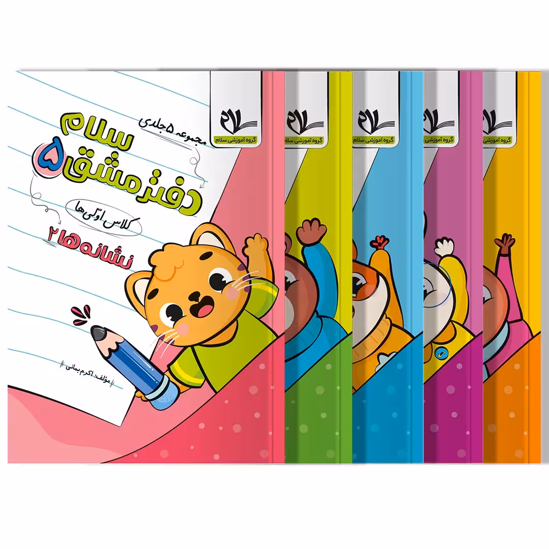 دفتر مشق سلام (مجموعه پنج جلدی)