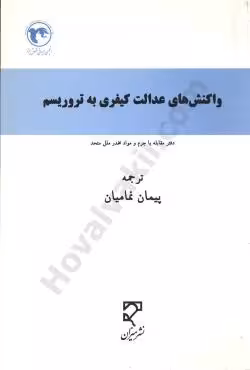 واکنش های عدالت کیفری به تروریسم