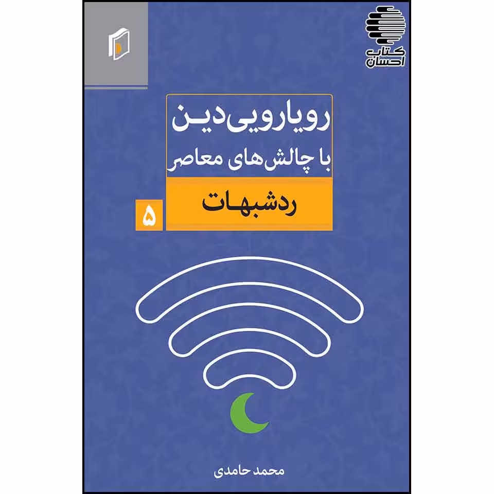 رویارویی دین با چالشهای معاصر - رد شبهات (جلد5)