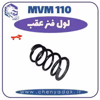 لول فنر عقب چپ MVM 110