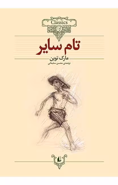 کتاب تام سایر(کلکسیون کلاسیک16)