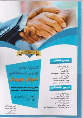 گنجینه جامع آزمون استخدامی آموزش و پرورش اثر علی اصغر نصیری چاپ 3-98