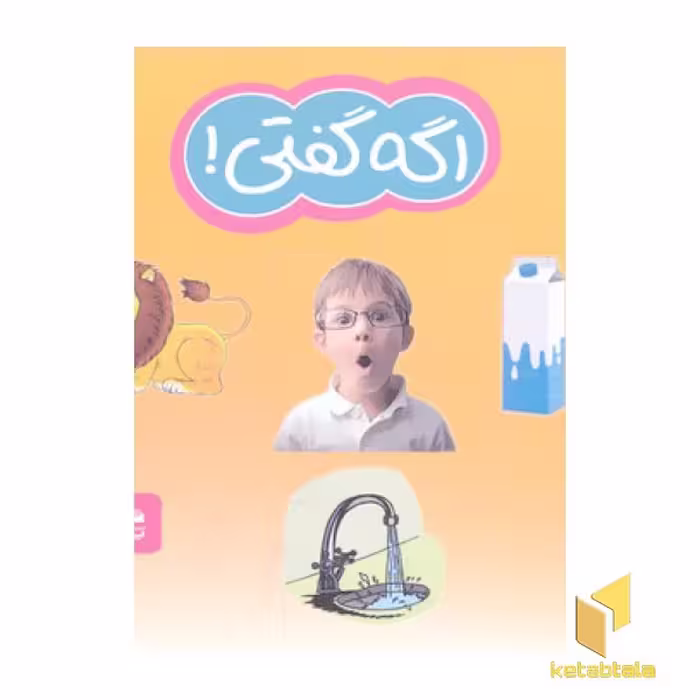 کتاب اگه گفتی! اثر بیژن حاجی عبدالرحیم نشر پیام آزادی