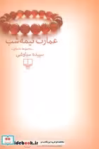 کتاب عمارت نیمه شب