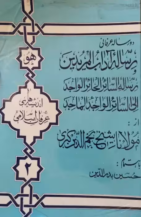 دو رساله عرفانی | نجم الدین کبری