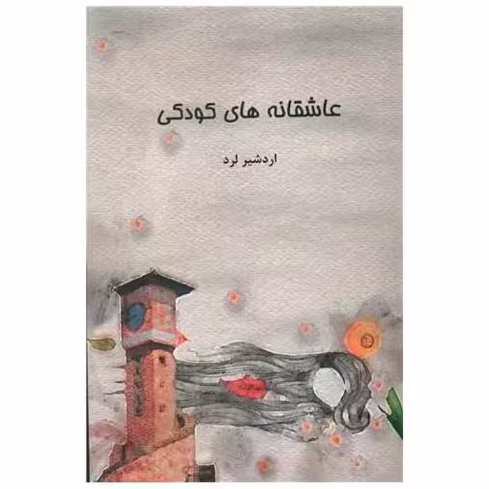 کتاب عاشقانه های کودکی اثر اردشیر لرد