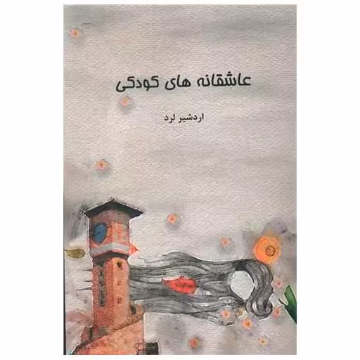 کتاب عاشقانه های کودکی اثر اردشیر لرد